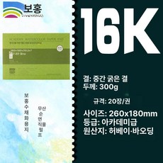 수채화 용지 세목 수채화지 종이 전문가용, 16k 중간 300g 20장 260 180mm, 1개