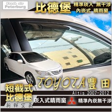 比德堡崁入式晴雨窗【崁入式-短截式】豐田TOYOTA ALTIS 2007-2012年專用, 1個, 前窗兩片