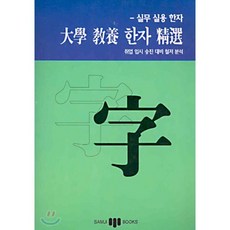 대학 교양 한자 정선, 삼지사