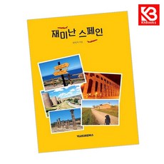 재미난 스페인 책 + 책갈피 [KHBOOKS]