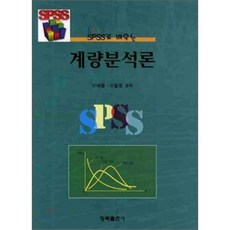 계량분석론(SPSS로 배우는)(양장본 HardCover), 청목출판사, 이해용 저
