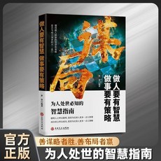 謀局爲人處世的智慧指南 書籍 【1本】, 【1本】謀局爲人處世的智慧指南