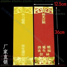 【多種選擇】36*12.5厘米雙層燙金牌位紙延生祿位往生信封紙牌位佛堂寺院用品, 黃色,1000張, 1個
