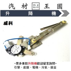 LM汽材王國 威利 VERICA 電動窗升降機 中華三菱 前後門, 1個, 前右