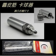 武器酷 【 卡球器 彈弓 】圓皮筋 扁皮筋 綁皮筋用 鋼珠 DIY, 1個