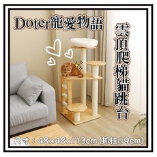 doter 寵愛物語 CT103 雲頂爬梯貓跳台 貓抓板 貓窩 麻繩抓板 尺寸: 48x48x113cm, 1個