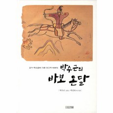 박수근의 바보 온달 : 화가 박수근이 그린 고구려 이야기, 사계절