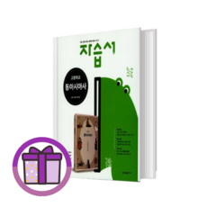 금성 동아시아사 자습서 고2 고3 (바로출발/안심포장), (선물) 금성 고등