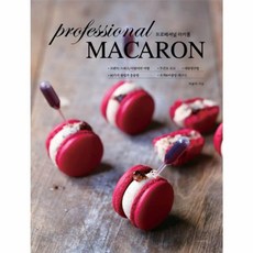 프로페셔널 마카롱 Professional MACARON, 더테이블, 이윤미 저