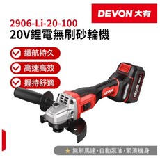 DEVON 大有 20V鋰電無刷砂輪機 2906-Li-20-100, 1個