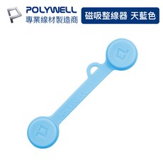POLYWELL 磁吸式理線器2.0 （短/長約7.2cm）整線器 捲線器 繞線 綁線 固定 適用手機充電線 耳機線收納, 天藍色/PW15-T65-0336, 1個