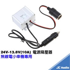 車用對講機電源降壓器 10A 24V轉12V 貨車點煙器接頭, 1個