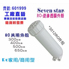Seven star RO逆滲透膜外殼 3012型 RO純水機通用外殼