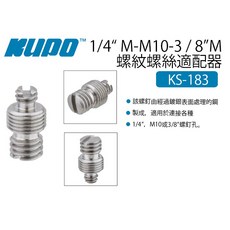 KUPO KS-183 1/4“M-M10-3 / 8”M 螺紋螺絲適配器 三腳架 單腳架, 1個