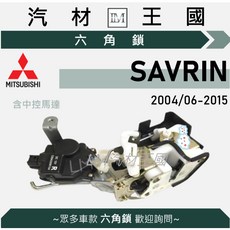 SAVRIN 六角鎖總成 2004年6月後 含中控馬達 三菱, 1個, 後右 RR