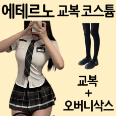 에테르노 여성 교복 코스프레 코스튬 의상