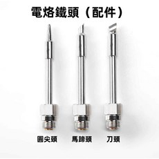 電烙鐵頭 通用配件, 1個, 【三合一】