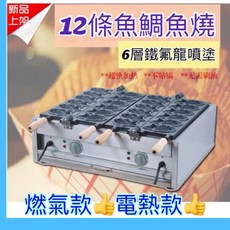 日式鯛魚燒機12條魚 不粘層 燃煤/電熱款110v/220v, 1個, 電熱款220v 預購14天