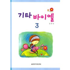 기타 바이엘 3, 세광음악출판사