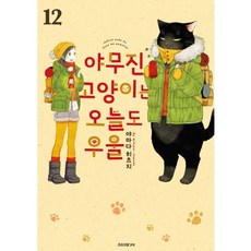 야무진 고양이는 오늘도 우울 12, 소미미디어, 야마다 히츠지