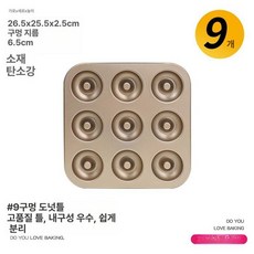 금형 베이킹 미니케이크 도넛몰드 베이글 디스라인, 1개, 9구 골드 도넛 틀