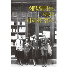 跟著海明威漫步巴黎:, 李森林, 金允珠