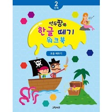 연두팡 한글 떼기 2단계 모음 배우기, 상품명