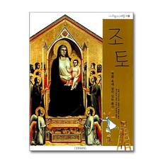 길벗어린이 - 조토