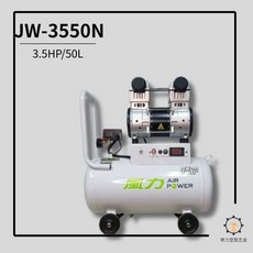 風力 AIR POWER 空壓機 JW-3550N 3.5HP 50L, JW-3550N(未稅)