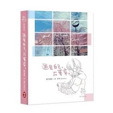 柏樂出版 遇見自己，在東京。旅行繪日誌, 單本