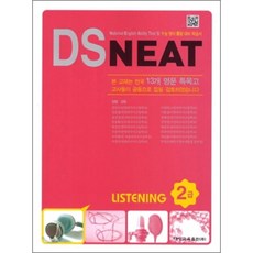 DS NEAT Listening 2급, 대성교육출판