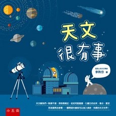 小五南 天文很有事, 單本
