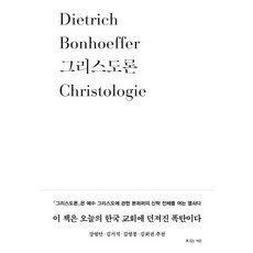 그리스도론, 복있는사람, 디트리히 본회퍼