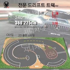 전문가형 미니 RC 드리프트 레이싱 트랙 세트 원격 조종 맵, E. 2x1.2m PVC소재