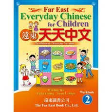 Fareastbook遠東圖書 遠東天天中文 (第二冊) 作業本 繁體中文練習