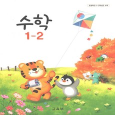 초등 교과서 1-2 수학, 수학영역