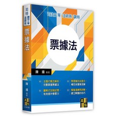 全新 高點出版 司法、高考 票據法 (陳揚) 2023年5月5版