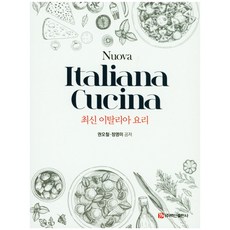 最新義大利料理, 權五哲, 鄭榮美, 白山出版社
