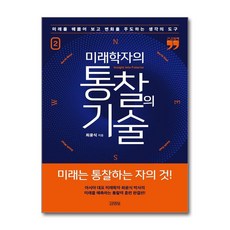 [제이북스] [큰글자도서] 미래학자의 통찰의 기술 2 - 미래를 꿰뚫어 보고 변화를 주도하는 생각의 도구, 김영사, 단품