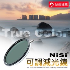 三重 大人氣 NISI 耐司 True Color 1-5檔 可調 ND 減光鏡 67.72.77.82.95mm, 1個, 58mm