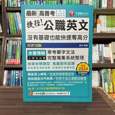 全新 千華出版 高普考 地方3 4等 捷徑!公職英文-沒有基礎也能快速奪高分(收錄2024試題精析)(德芬) 2024年9月10版