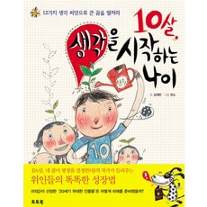 10살 생각을 시작하는 나이:12가지 생각 씨앗으로 큰 꿈을 펼쳐라, 토토북, 김재헌