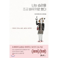 나는 습관을 조금 바꾸기로 했다, 사사키 후미오 저/정지영 역, 쌤앤파커스
