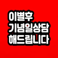 이별 후 기념일 무료상담 해드립니다!!!