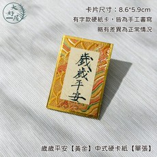 大好屋 獨家 手寫書法賀卡 春節吊飾 造型紙吊飾 新年花插 過年花插 新年吊牌 過年賀卡, 1個, 歲歲平安【黃金】中式硬卡紙【單張】