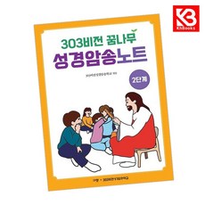 303비전 꿈나무 성경암송노트 2단계 책 + 책갈피 [KHBOOKS]