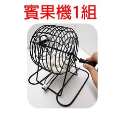 手搖抽籤賓果機 手動搖獎摸彩箱 尾牙春酒抽獎轉球樂透遊戲適用, 搖獎機1組