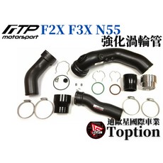 迪歐星車業 FTP F2X F3X N55 強化渦輪管，提升渦輪效率，減少遲滯，高強度耐熱材料，無損安裝, 1個