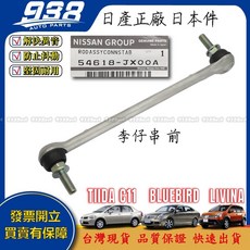 938嚴選 TIIDA C11 Bluebird LIVINA 正廠 李子串 方向機惰桿 方向機拉桿 方向機和尚頭, 1個, 正廠 日本件-李仔串 (前),Bluebird 2007~2014