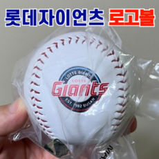 롯데자이언츠 로고볼 야구공 굿즈, 1개, 0